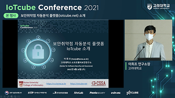 IoTcube Conference 2021 (5회차, 2021.08.18(수) ~ 08.19(목)) 이미지