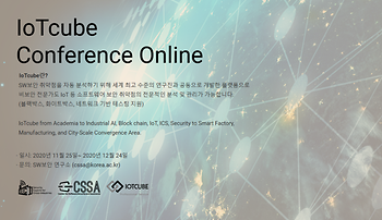 IoTcube Conference 2020 (4회차, 2020.11.25(수) ~ 12.24(목))  이미지