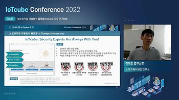 IoTcube Conference 2022 (6회차, 2022.08.26(금)) 이미지