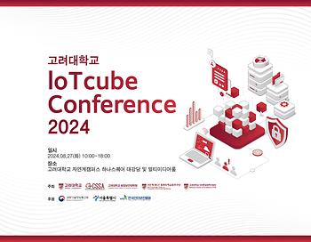 IoTcube Conference 2024 (8회차, 2024.08.27(화)) 이미지