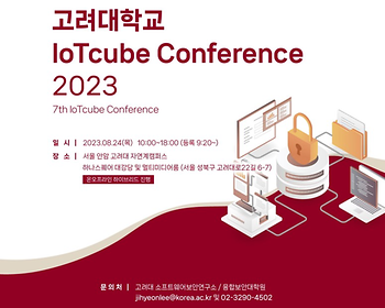 IoTcube Conference 2023 (7회차, 2023.08.24(목)) 이미지