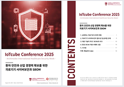 고려대 소프트웨어보안연구소(CSSA), ‘의료기기 사이버보안과 SBOM’ 보고서 발간 이미지