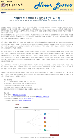 한국정보과학회 뉴스레터(제802호) ㅡ 고려대 소프트웨어보안연구소(CSSA) 기관탐방 기사 게재 이미지